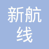 宜昌新航線科技開發(fā) 引領軟件創(chuàng)新，助力城市數(shù)字化轉型