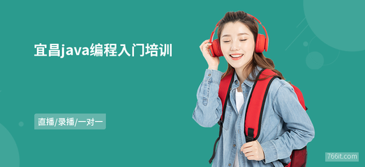 宜昌Java編程入門與軟件開發(fā)指南